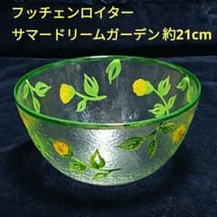 HUTSCHENREUTHER サマードリームガーデン ガラスボウル 4点セット フッチェンロイター サマードリームガーデン ガラス ボウル 約21cm