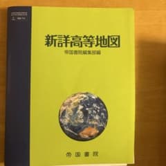 新詳高等地図 帝国書院のサムネイル