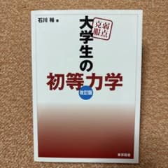 東京図書　弱点克服　大学生の初等力学　 石川裕　著　改訂版 定価2,600円＋税のサムネイル