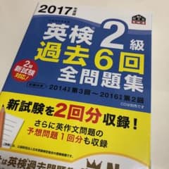 2017年度版 英検2級 過去6回全問題集のサムネイル
