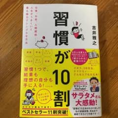 習慣が10割☆未読品 新品☆のサムネイル