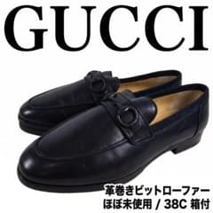グッチ 革巻きホースビット ローファー ３８Ｃ 黒 ほぼ未使用 箱付 イタリア製