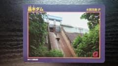 ダムカード【群馬県】品木ダム