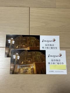 江の島アイランドスパ　優待券 2枚のサムネイル