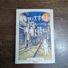 有名すぎる文学作品をだいたい10ページくらいの漫画で読む。のサムネイル
