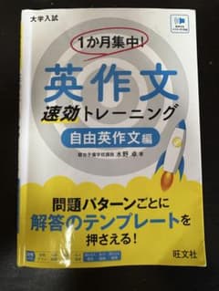 1か月集中! 英作文速効トレーニングのサムネイル
