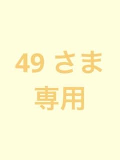 49 さま 専用のサムネイル