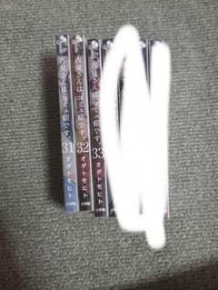 古見さんは、コミュ症です。 31巻〜33巻セットのサムネイル