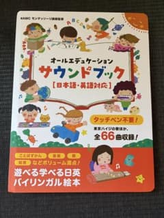 オールエデュケーション サウンドブック 日英バイリンガル絵本のサムネイル