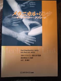 【超希少本/極美品メカニカル・リンク —オステオパシーによる骨格系へのアプローチ 超希少本/極美品メカニカル・リンク —オステオパシーによる骨格系への