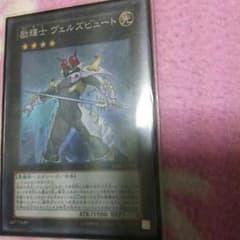 遊戯王 ヴェルズビュート 取り置き中のサムネイル