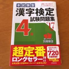 漢検4級問題集のサムネイル