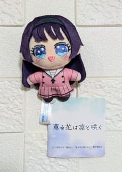「薫る花は凛と咲く」（和栗薫子）ぬいぐるみ マスコット