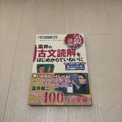 富井の古文読解をはじめからていねいにのサムネイル