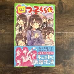 四つ子ぐらし 9 四月ちゃんの決意のサムネイル