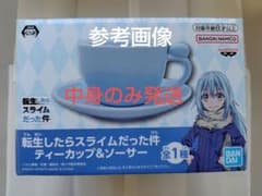 転生したらスライムだった件 ティーカップ＆ソーサー　❲外箱は付属しません❳
