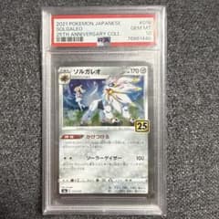 PSA10 ソルガレオ 25th プロモ ポケモンカード PSA10 ソルガレオ 25th プロモ ポケモンカード - メルカリ