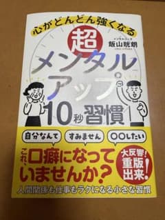 超メンタルアップ 10秒習慣のサムネイル