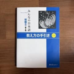 みんなの日本語初級 2 教え方の手引きのサムネイル