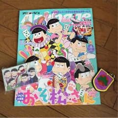 アニメージュ 4月号 おそ松さんトランプ付録付きのサムネイル