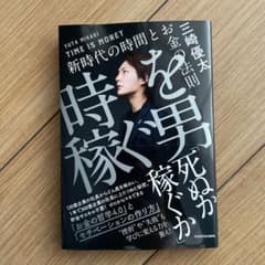 時を稼ぐ男　【24時間以内発送】のサムネイル