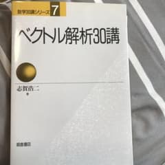 ベクトル解析30講 数学30講シリーズ 7 志賀浩二のサムネイル