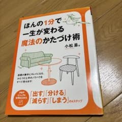 ほんの1分で一生が変わる魔法のかたづけ術