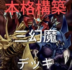DK 三幻魔デッキ 本格構築 構築済みデッキ 三幻魔 混沌の三幻魔 ウリア