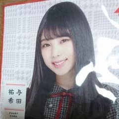 乃木坂 与田祐希 ハンカチのサムネイル