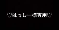 はっしー様専用のサムネイル