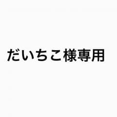 だいちこ様専用のサムネイル