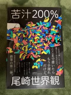 苦汁200%のサムネイル