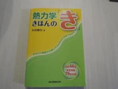 熱力学きほんの「き」のサムネイル