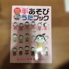 手あそびうたブック : DVDとイラストでよくわかる! : 人気曲がたくさん!…