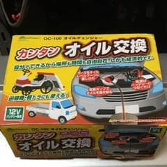 オイルチェンジャーのサムネイル