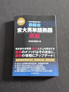 東大英単語熟語 鉄壁 文庫本のサムネイル