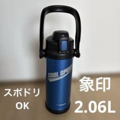 象印マホービン　ステンレスクールボトル 水筒 保冷専用　直飲み　2.06リットルのサムネイル