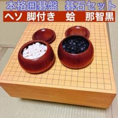 ヘソ付き脚付き】本格囲碁盤 蛤碁石179個・那智黒石181個 碁笥付き