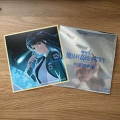 Precious Memories 司波 深雪 直筆サイン入り 2026年最新】司波深雪 サインの人気アイテム - メルカリ