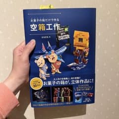 お菓子の箱だけで作る空箱工作のサムネイル