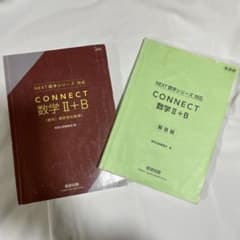 CONNECT 数学 II+B 問題集と解答編のサムネイル