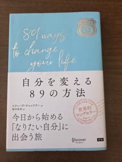 自分を変える89の方法のサムネイル
