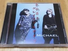 MICHAEL かの青きグレイスフルデイヅのサムネイル