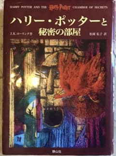 ハリー・ポッターと秘密の部屋のサムネイル