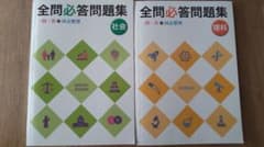 全問必答問題集  社会&理科セットのサムネイル
