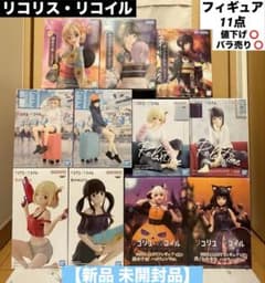 リコリス・リコイル フィギュア 11点まとめ売り 【新品 未開封品】 リコリコ