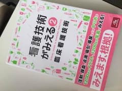 看護技術がみえる2のサムネイル