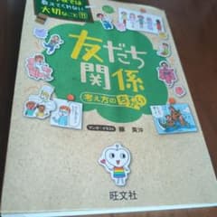 友だち関係 考え方のちがいのサムネイル
