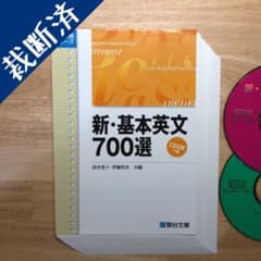 【裁断済み】新・基本英文700選、冠詞がわからないと英語は話せないのサムネイル