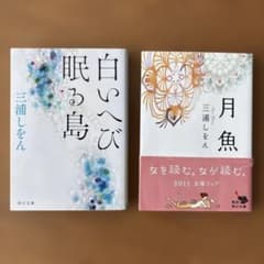 三浦しをん 作品集 2冊セットのサムネイル
